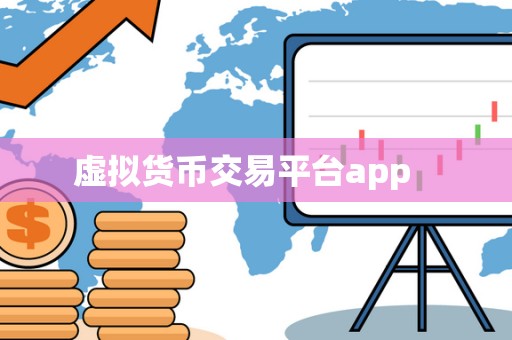 虚拟货币交易平台app   