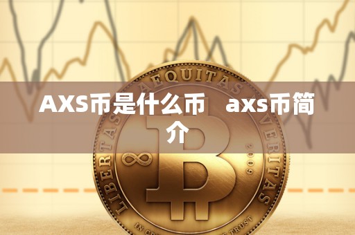 AXS币是什么币   axs币简介