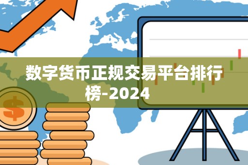 数字货币正规交易平台排行榜-2024   