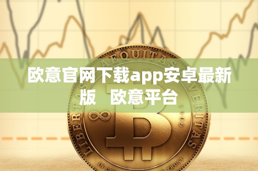欧意官网下载app安卓最新版   欧意平台