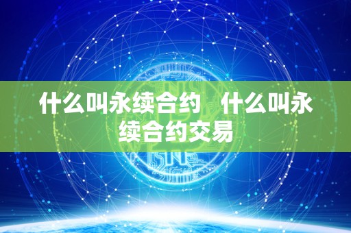 什么叫永续合约   什么叫永续合约交易