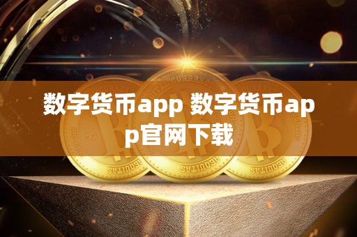 数字货币app 数字货币app官网下载