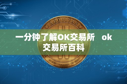 一分钟了解OK交易所   ok交易所百科