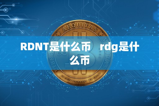 RDNT是什么币   rdg是什么币