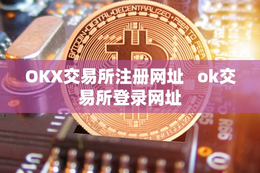 OKX交易所注册网址   ok交易所登录网址