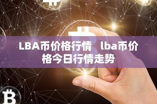 LBA币价格行情   lba币价格今日行情走势