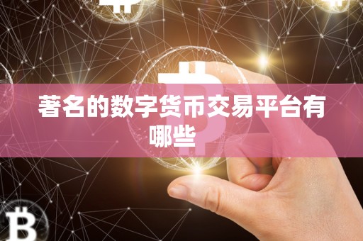 著名的数字货币交易平台有哪些   