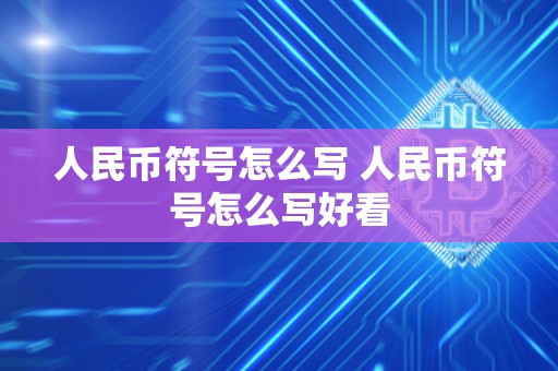 人民币符号怎么写 人民币符号怎么写好看