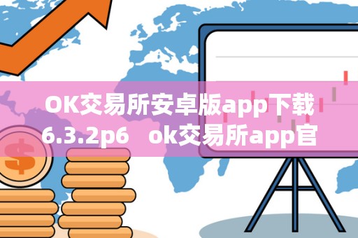 OK交易所安卓版app下载6.3.2p6   ok交易所app官网下载