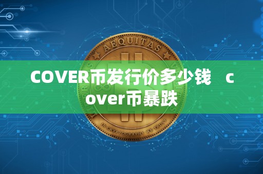 COVER币发行价多少钱   cover币暴跌