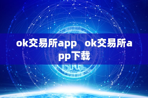 ok交易所app   ok交易所app下载