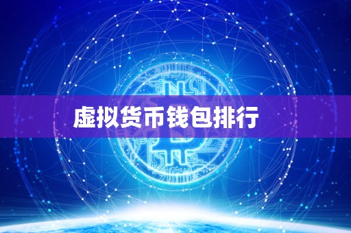 虚拟货币钱包排行   