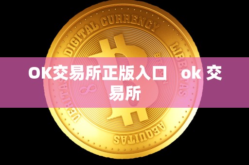 OK交易所正版入口   ok 交易所