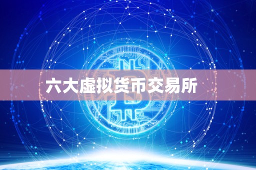 六大虚拟货币交易所   