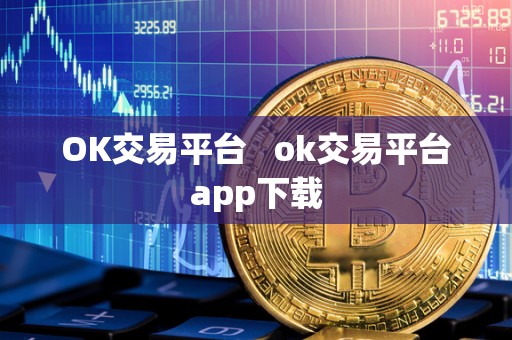 OK交易平台   ok交易平台app下载
