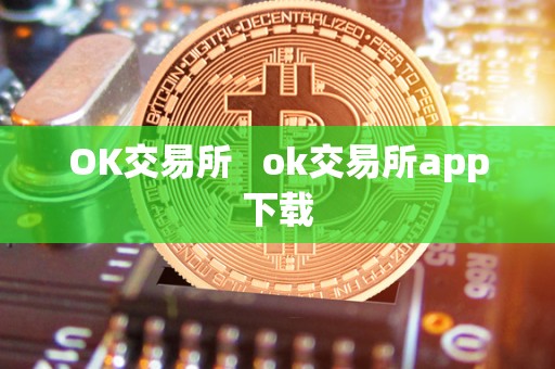 OK交易所   ok交易所app下载