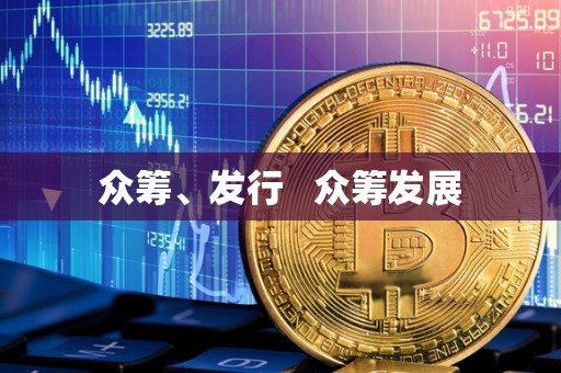 众筹、发行   众筹发展