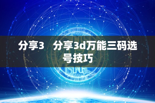 分享3   分享3d万能三码选号技巧