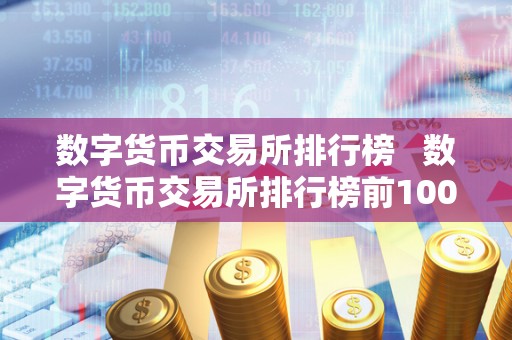 数字货币交易所排行榜   数字货币交易所排行榜前100名