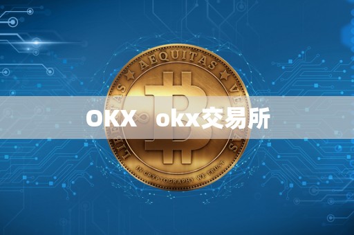 OKX   okx交易所
