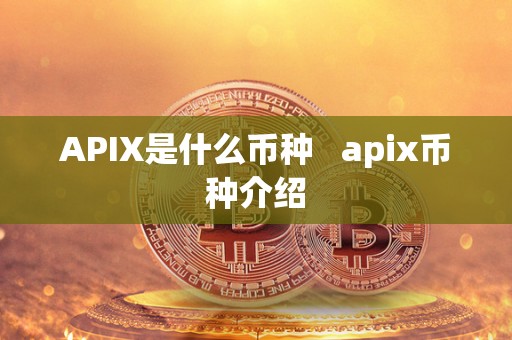 APIX是什么币种   apix币种介绍