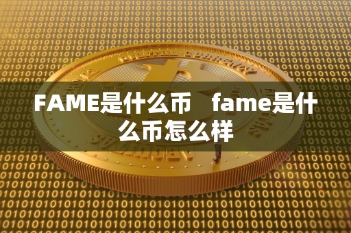 FAME是什么币   fame是什么币怎么样