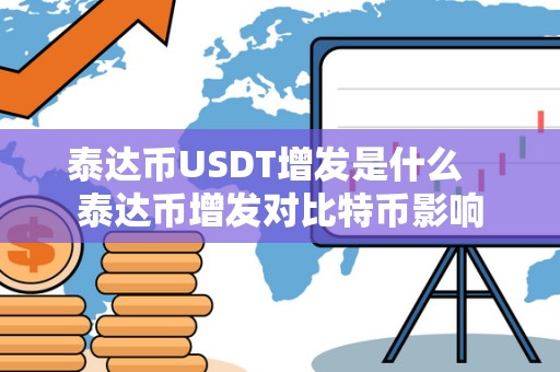 泰达币USDT增发是什么   泰达币增发对比特币影响