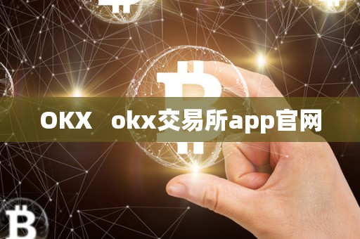 OKX   okx交易所app官网