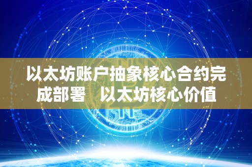 以太坊账户抽象核心合约完成部署   以太坊核心价值