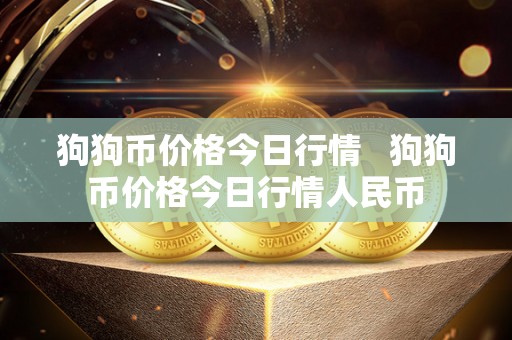 狗狗币价格今日行情   狗狗币价格今日行情人民币
