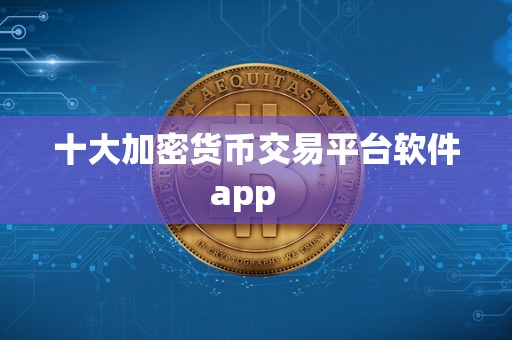十大加密货币交易平台软件app   