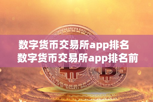 数字货币交易所app排名   数字货币交易所app排名前十