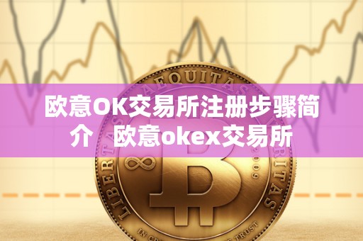 欧意OK交易所注册步骤简介   欧意okex交易所