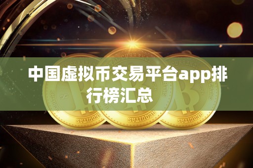 中国虚拟币交易平台app排行榜汇总   