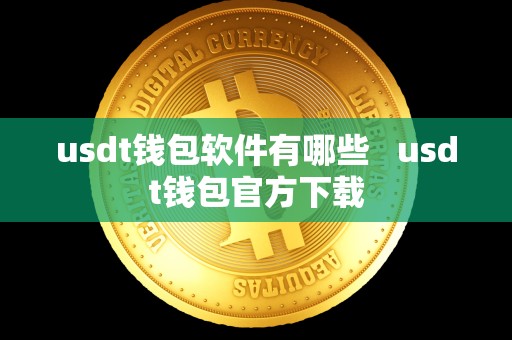 usdt钱包软件有哪些   usdt钱包官方下载