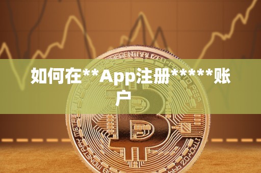 如何在**App注册*****账户   