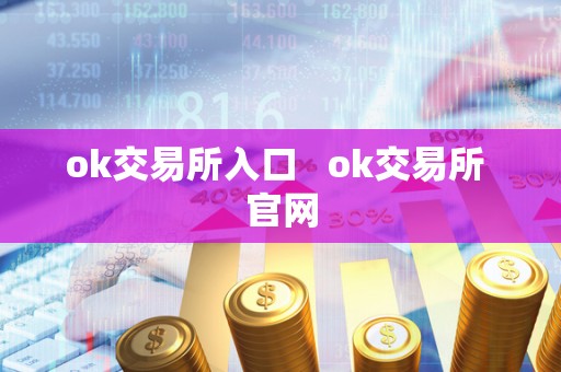 ok交易所入口   ok交易所 官网