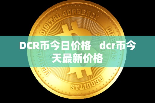 DCR币今日价格   dcr币今天最新价格