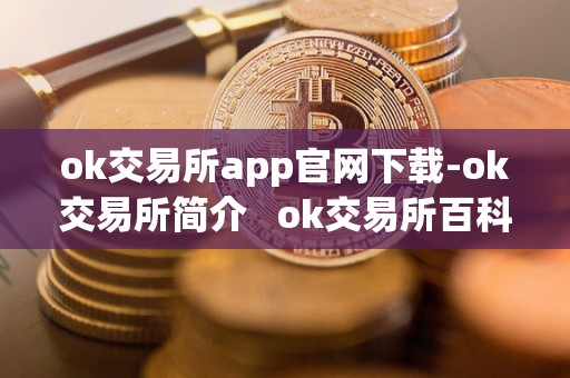 ok交易所app官网下载-ok交易所简介   ok交易所百科