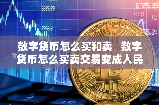 数字货币怎么买和卖   数字货币怎么买卖交易变成人民币