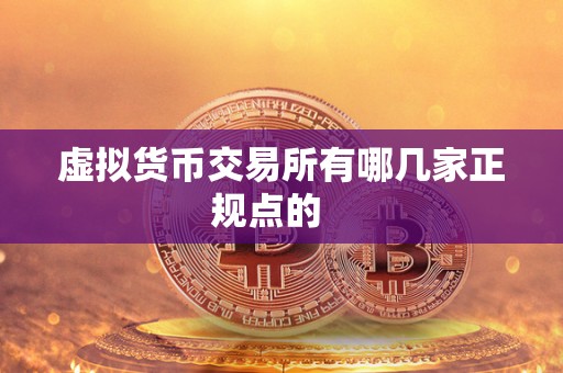 虚拟货币交易所有哪几家正规点的   