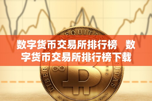 数字货币交易所排行榜   数字货币交易所排行榜下载
