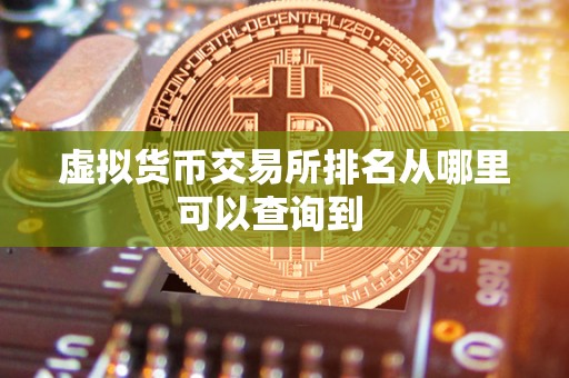 虚拟货币交易所排名从哪里可以查询到   
