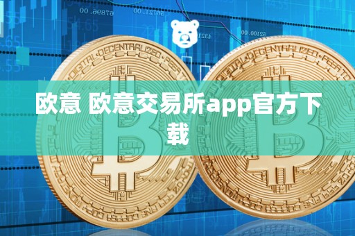 欧意 欧意交易所app官方下载