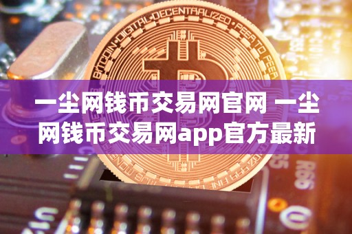 一尘网钱币交易网官网 一尘网钱币交易网app官方最新版