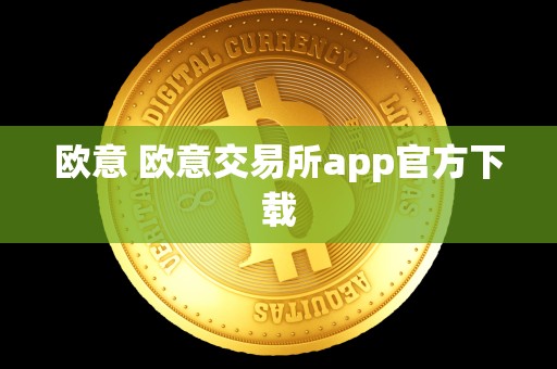 欧意 欧意交易所app官方下载