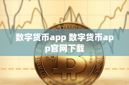 数字货币app 数字货币app官网下载