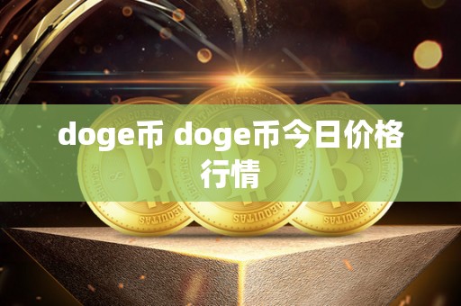 doge币 doge币今日价格行情