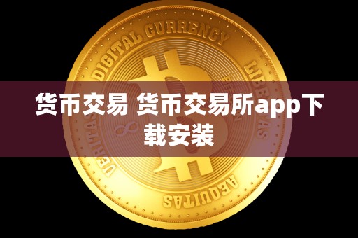 货币交易 货币交易所app下载安装