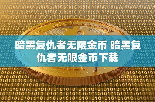 暗黑复仇者无限金币 暗黑复仇者无限金币下载